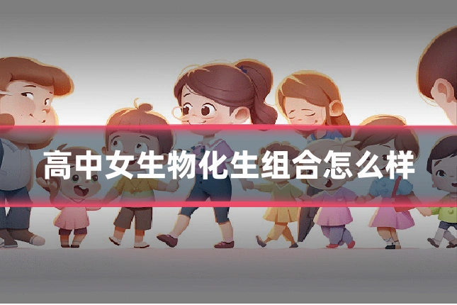高中女生物化生组合怎么样