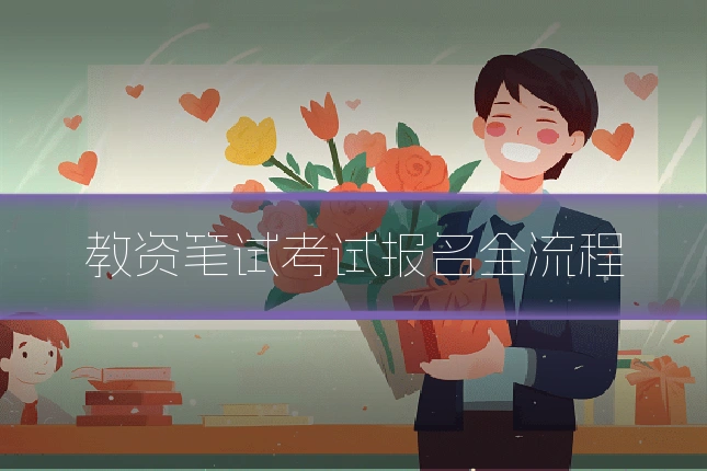 教资笔试考试报名全流程