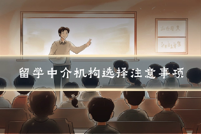 留学中介机构选择注意事项