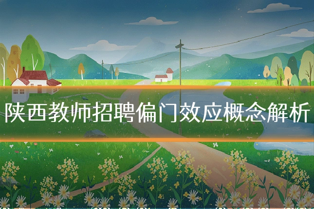 陕西教师招聘偏门效应概念解析