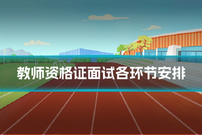 教师资格证面试各环节安排