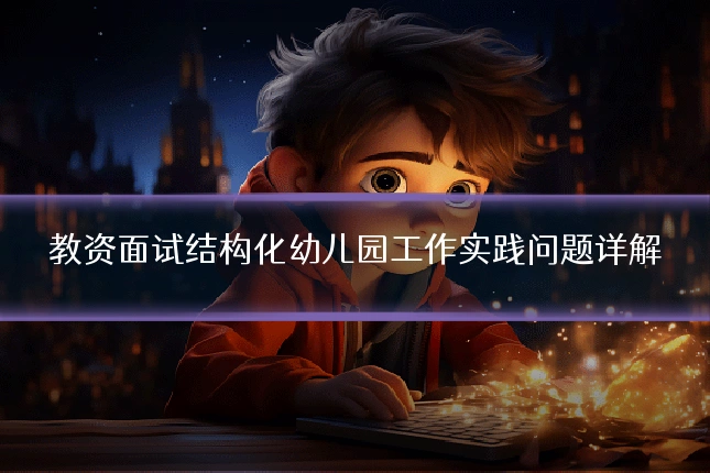 教资面试结构化幼儿园工作实践问题详解