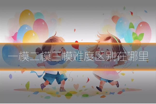 一模二模三模难度区别在哪里