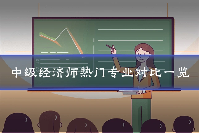 中级经济师热门专业对比一览