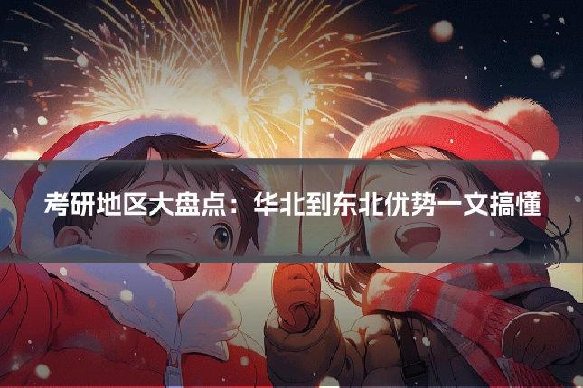 考研地区大盘点：华北到东北优势一文搞懂