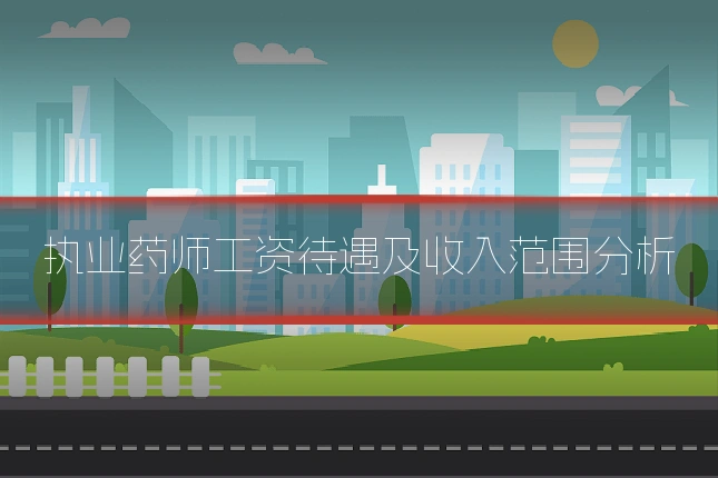 执业药师工资待遇及收入范围分析