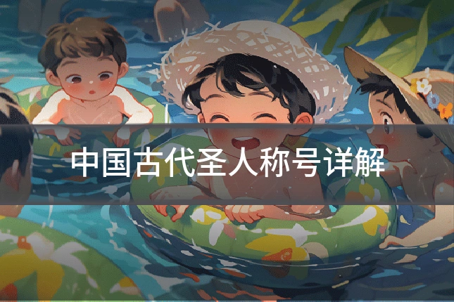 中国古代圣人称号详解