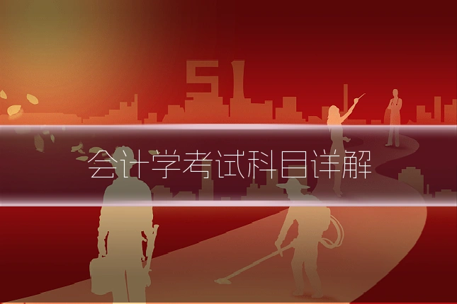 会计学考试科目详解