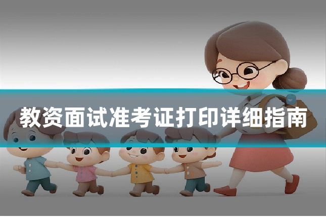 教资面试准考证打印详细指南