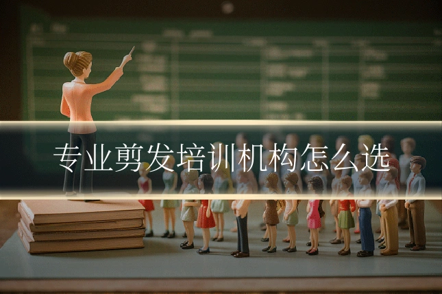 专业剪发培训机构怎么选