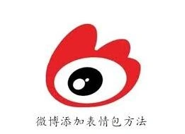 《微博》添加表情包教程步骤详细完整教程