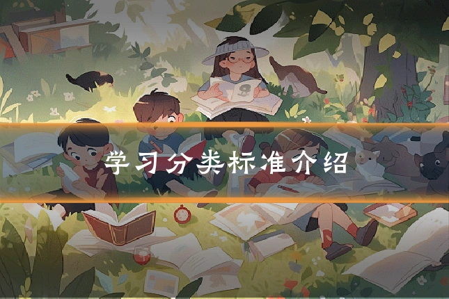 学习分类标准介绍
