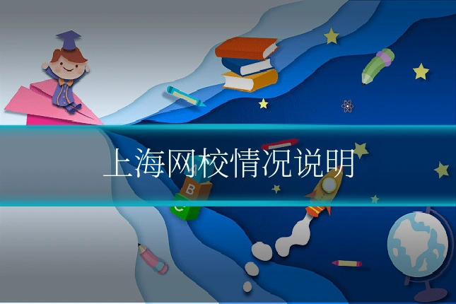 上海网校情况说明