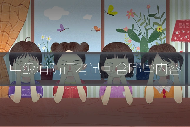 中级消防证考试包含哪些内容