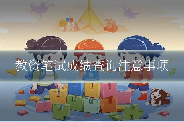 教资笔试成绩查询注意事项