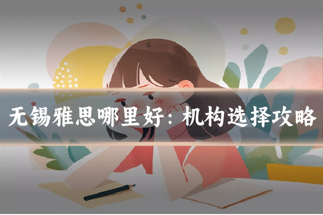 无锡雅思哪里好：机构选择攻略