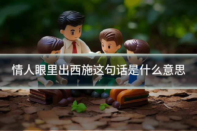 情人眼里出西施这句话是什么意思