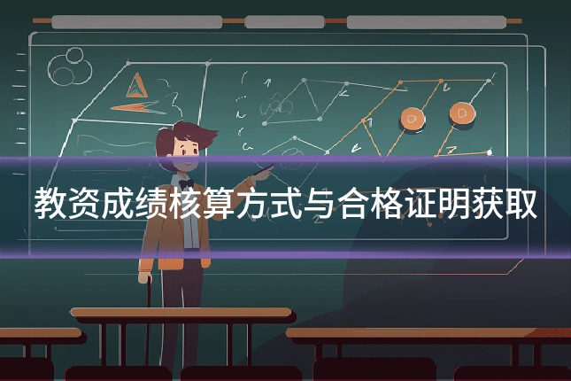 教资成绩核算方式与合格证明获取