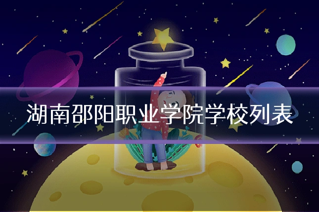 湖南邵阳职业学院学校列表