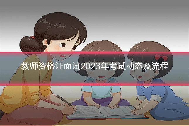 教师资格证面试2023年考试动态及流程