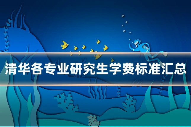 清华各专业研究生学费标准汇总