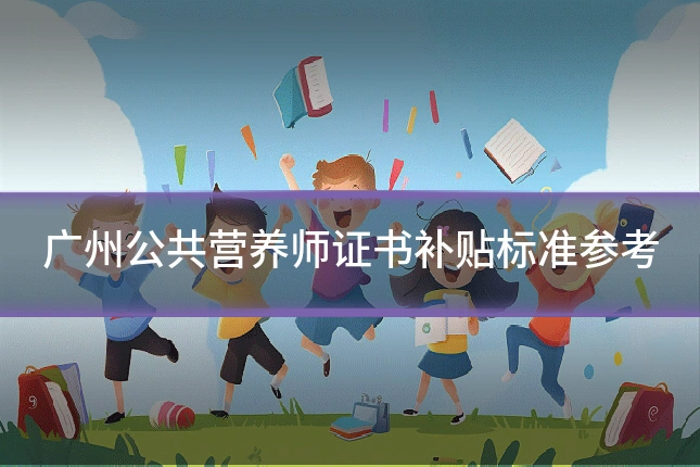 广州公共营养师证书补贴标准参考