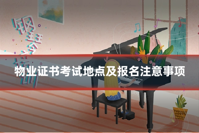 物业证书考试地点及报名注意事项