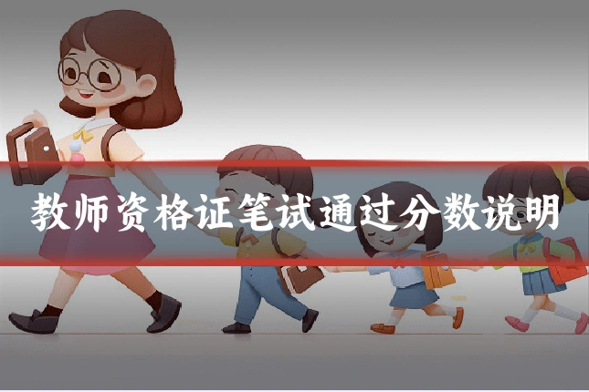 教师资格证笔试通过分数说明