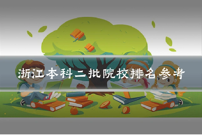 浙江本科二批院校排名参考