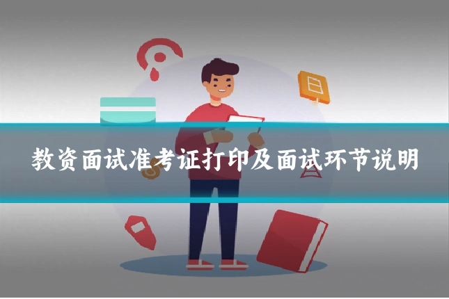 教资面试准考证打印及面试环节说明