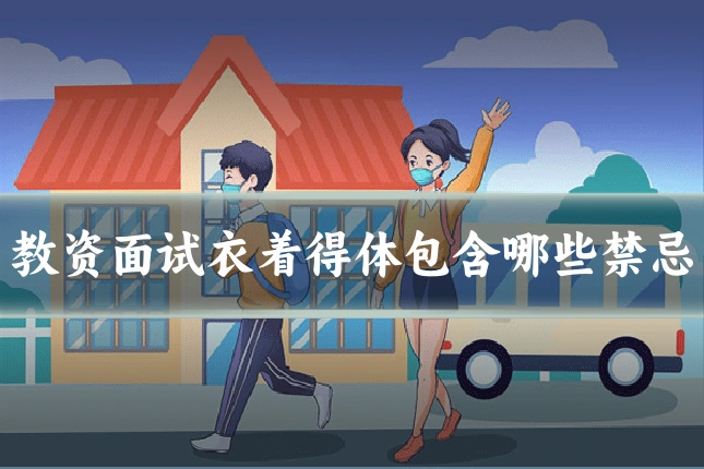 教资面试衣着得体包含哪些禁忌