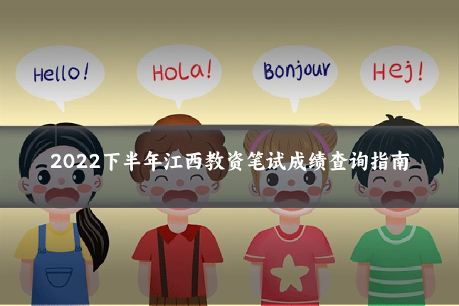 2022下半年江西教资笔试成绩查询指南