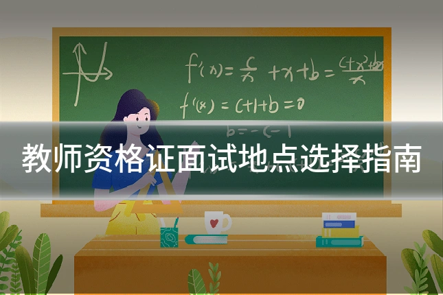 教师资格证面试地点选择指南