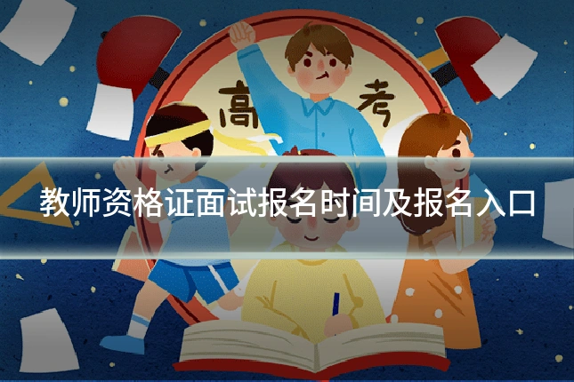 教师资格证面试报名时间及报名入口