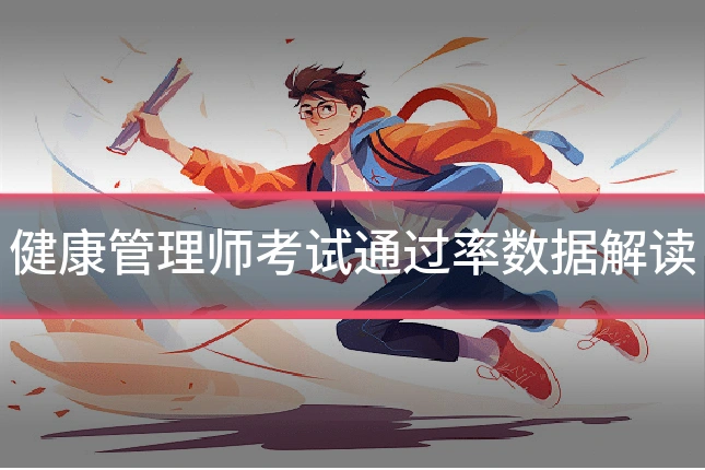 健康管理师考试通过率数据解读