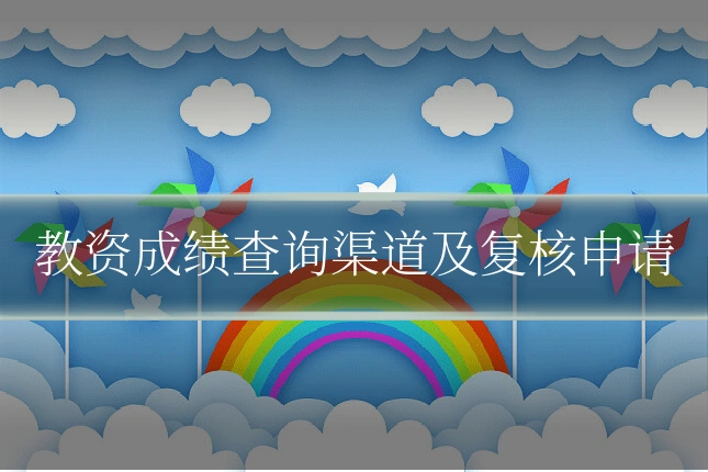 教资成绩查询渠道及复核申请