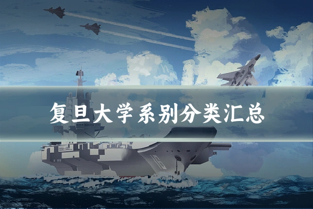 复旦大学系别分类汇总