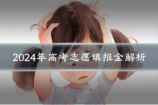 2024年高考志愿填报全解析