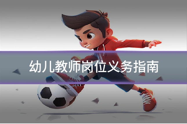 幼儿教师岗位义务指南