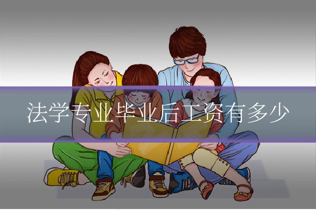 法学专业毕业后工资有多少