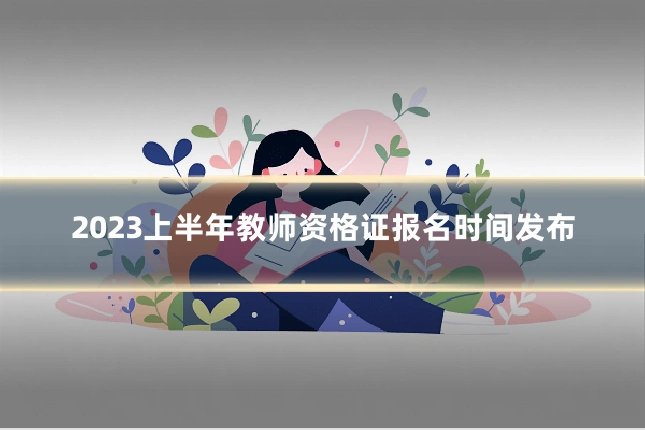 2023上半年教师资格证报名时间发布