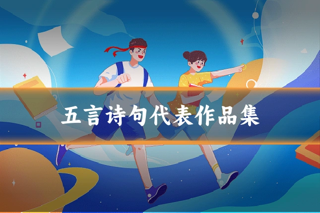 五言诗句代表作品集