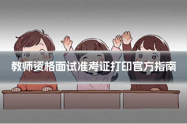 教师资格面试准考证打印官方指南