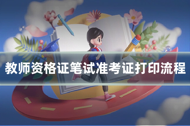 教师资格证笔试准考证打印流程