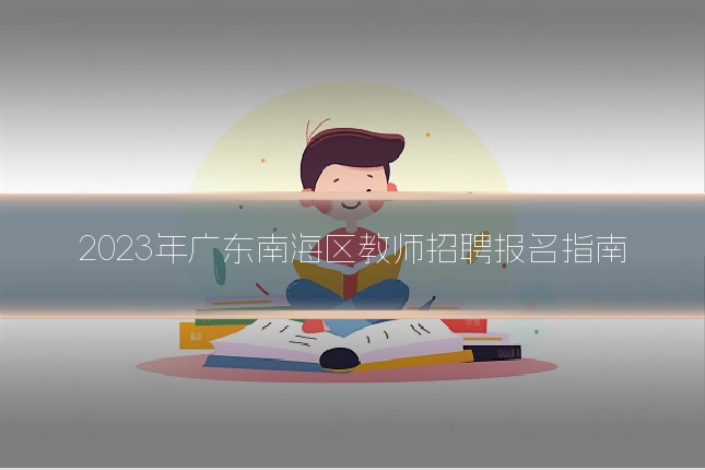 2023年广东南海区教师招聘报名指南