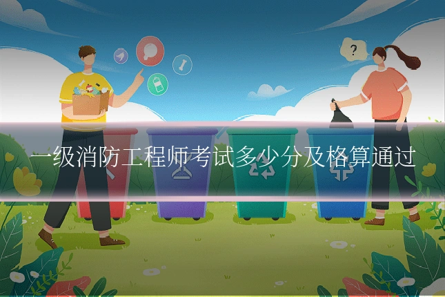 一级消防工程师考试多少分及格算通过