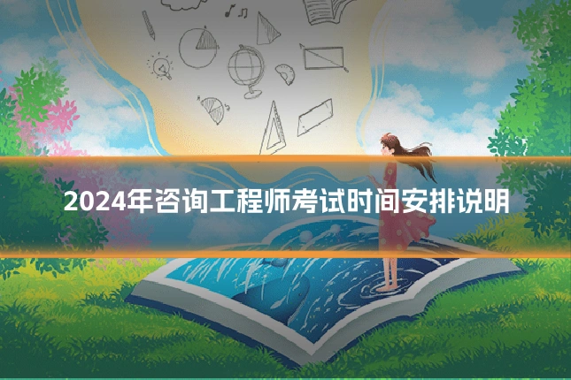 2024年咨询工程师考试时间安排说明