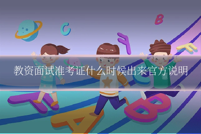 教资面试准考证什么时候出来官方说明