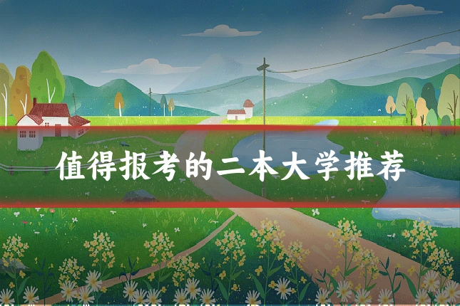 值得报考的二本大学推荐