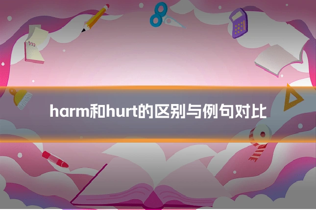 harm和hurt的区别与例句对比